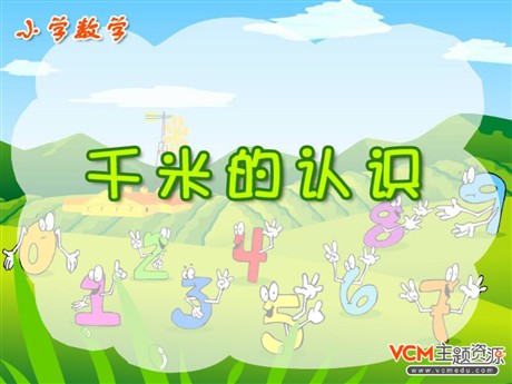 《千米的认识》测量PPT课件2