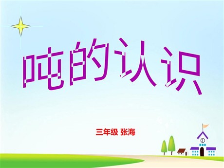 《吨的认识》测量PPT课件
