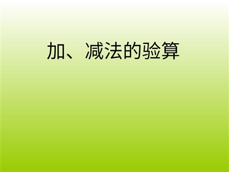 《加减法的验算》万以内的加法和减法PPT课件