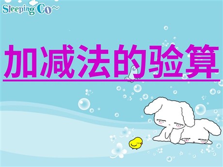 《加减法的验算》万以内的加法和减法PPT课件3