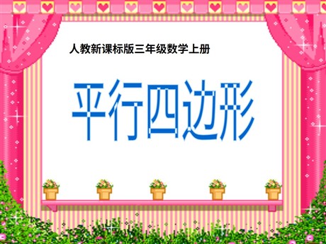 《平行四边形》四边形PPT课件