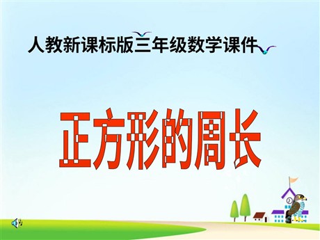 《正方形的周长》四边形PPT课件