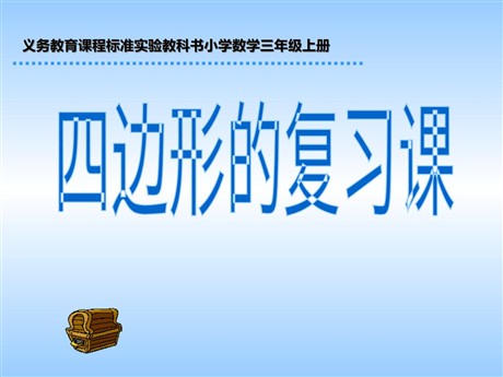 《四边形》总复习PPT课件