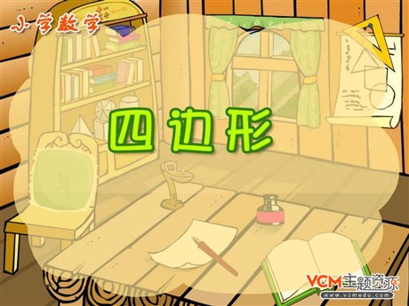 《四边形》PPT课件