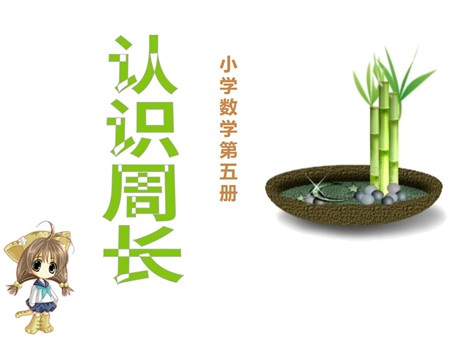 《认识周长》四边形PPT课件