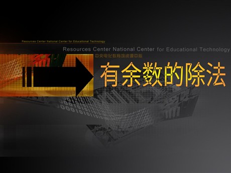 《有余数的除法》PPT课件2