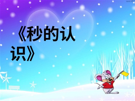 《秒的认识》时分秒PPT课件2