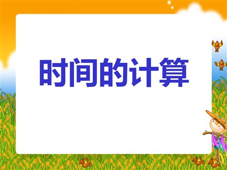 《时间的计算》时分秒PPT课件2