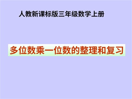 《多位数乘一位数的整理和复习》PPT课件