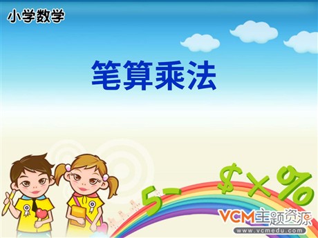 《笔算乘法》多位数乘一位数PPT课件