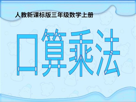 《口算乘法》多位数乘一位数PPT课件