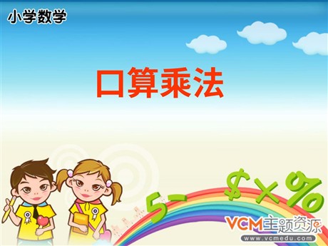 《口算乘法》多位数乘一位数PPT课件2