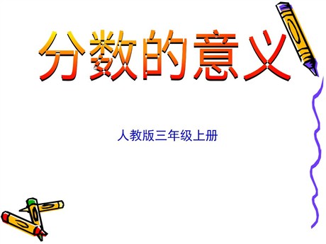 《分数的意义》分数的初步认识PPT课件