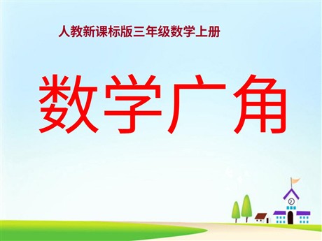 《数学广角》PPT课件