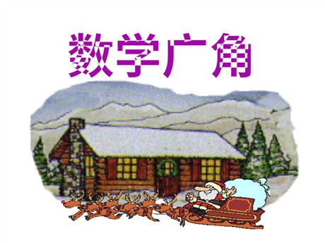 《搭配中的学问》数学广角PPT课件