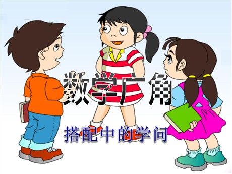 《数学广角》PPT课件3