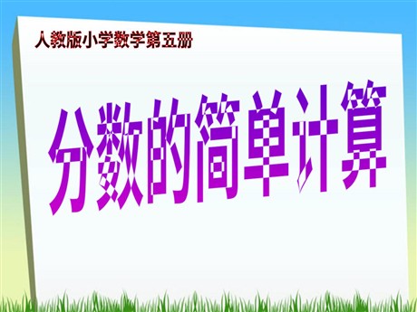 《分数的简单计算》PPT课件