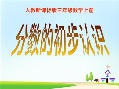 《分数的初步认识》PPT课件