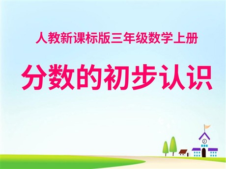 《分数的初步认识》PPT课件2