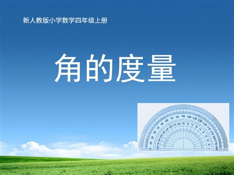 《角的度量》PPT课件2