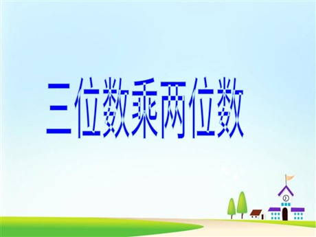 《三位数乘两位数》PPT课件