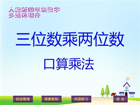 《口算乘法》三位数乘两位数PPT课件