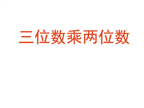 《三位数乘两位数》PPT课件2