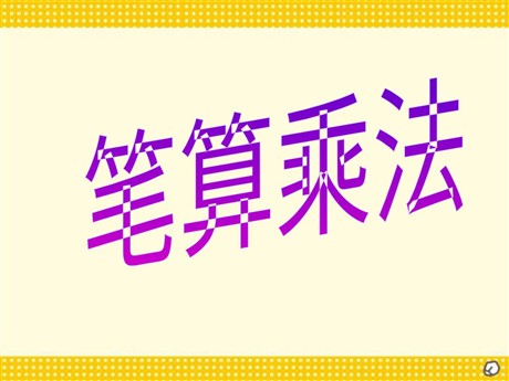 《笔算乘法》三位数乘两位数PPT课件