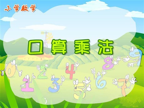 《口算乘法》三位数乘两位数Flash动画课件3