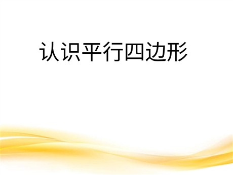 《认识平行四边形》平行四边形和梯形PPT课件