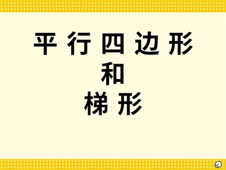 《平行四边形和梯形》PPT课件2