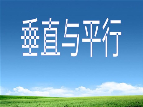 《垂直与平行》平行四边形和梯形PPT课件3