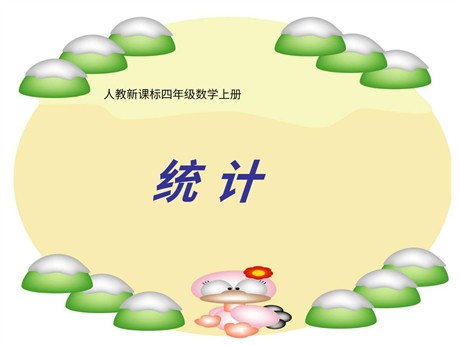 《统计教学》PPT课件