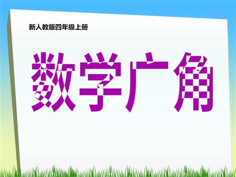 《数学广角》PPT课件4