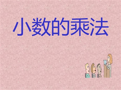 《小数的乘法》PPT课件