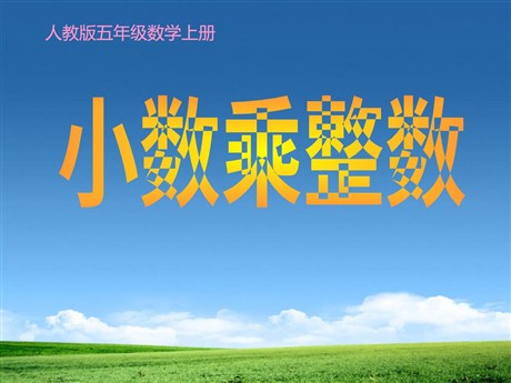 《小数乘整数》小数乘法PPT课件