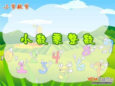 《小数乘整数》小数乘法PPT课件2