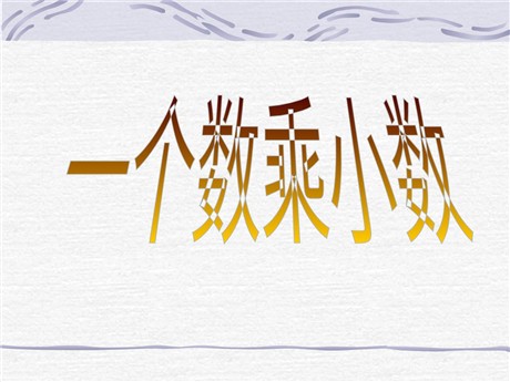 《一个数乘小数》小数乘法PPT课件