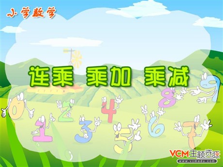 《连乘、乘加、乘减》小数乘法PPT课件