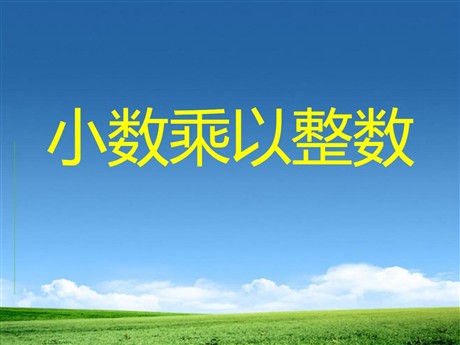 《小数乘以整数》小数乘法PPT课件