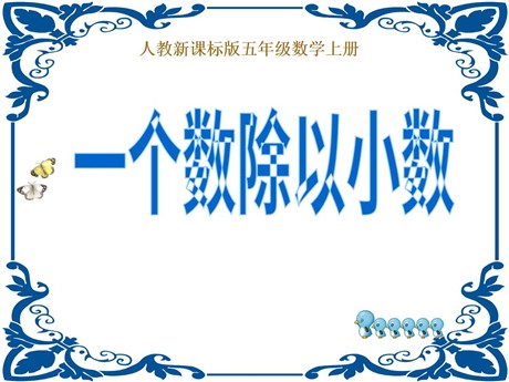 《一个数除以小数》小数除法PPT课件