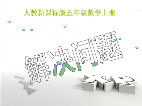 《解决问题》小数除法PPT课件
