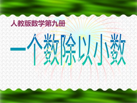 《一个数除以小数》小数除法PPT课件2