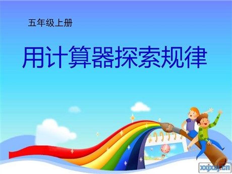《用计算器探索规律》小数除法PPT课件