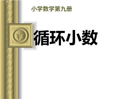 《循环小数》小数除法PPT课件2
