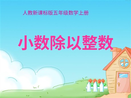 《小数除以整数》小数除法PPT课件