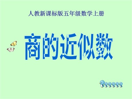 《商的近似数》小数除法PPT课件