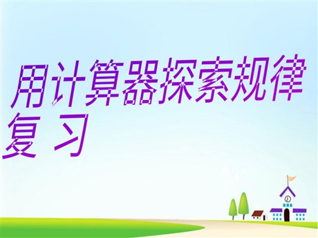 《用计算器探索规律》小数除法PPT课件2