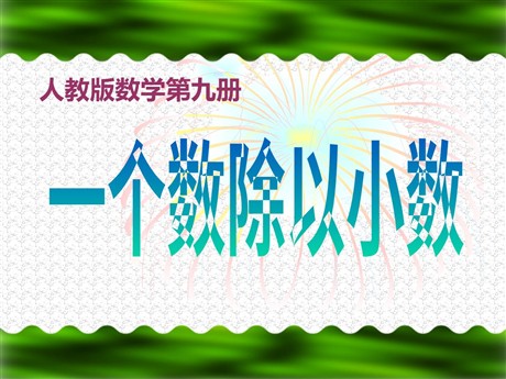 《一个数除以小数》小数除法PPT课件3