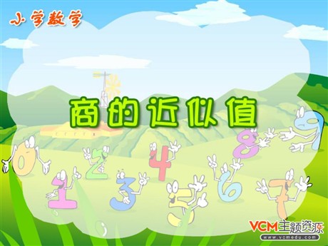 《商的近似值》小数除法PPT课件
